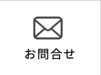 お問合せ