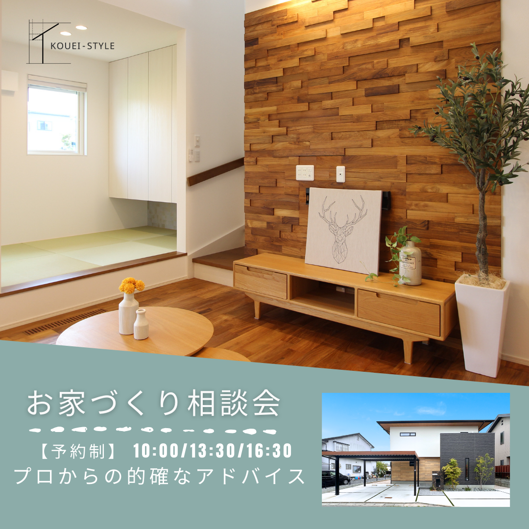 家づくり相談会