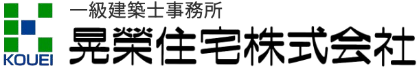 福岡県久留米市の高性能注文住宅・高断熱リノベなら晃榮住宅（こうえいじゅうたく）